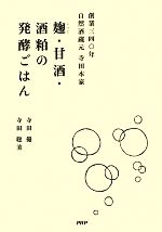 麹・甘酒・酒粕の発酵ごはん 創業三四〇年自然酒蔵元寺田本家-