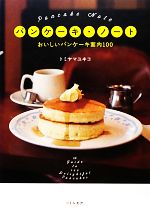 パンケーキ・ノート おいしいパンケーキ案内100-