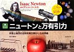 ニュートンと万有引力 宇宙と地球の法則を解き明かした科学者-(ジュニアサイエンス)