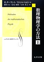 数理物理学の方法 -(シュプリンガー数学クラシックス26)(上)