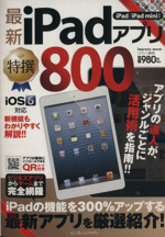 最新iPadアプリ特撰800 iPad/iPAD mini対応-