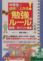 中学生の成績が上がる! 教科別勉強のルール最強のポイント65