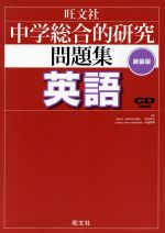 中学総合的研究問題集 英語 新装版 -(CD1枚付)