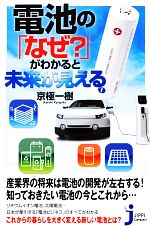 電池の「なぜ?」がわかると未来が見える -(じっぴコンパクト新書)