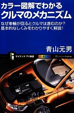 カラー図解でわかるクルマのメカニズム なぜ車輪が回るとクルマは進むのか?基本的なしくみをわかりやすく解説!-(サイエンス・アイ新書)