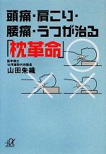 頭痛・肩こり・腰痛・うつが治る「枕革命」 -(講談社+α文庫)