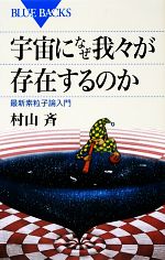 宇宙になぜ我々が存在するのか 最新素粒子論入門-(ブルーバックス)