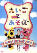 えいごであそぼ Songs For Everyone