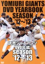 読売ジャイアンツ DVD年鑑 season’12~’13