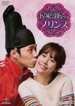 屋根部屋のプリンス ｄｖｄ ｓｅｔ１ 中古dvd パク ユチョン ハン ジミン イ テソン 李太成 ブックオフオンライン