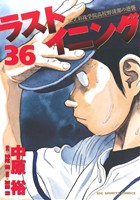 ラストイニング ３６ 中古漫画 まんが コミック 中原裕 著者 ブックオフオンライン