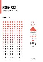 線形代数 量子力学を中心にして-(フロー式物理演習シリーズ3)