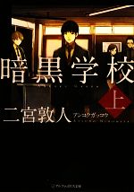 暗黒学校 -(アルファポリス文庫)(上)