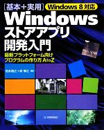 Windows8対応「基本+実用」Windowsストアアプリ開発入門 最新プラットフォーム向けプログラムの作り方A to Z-