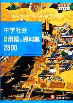 中学社会詳説用語&資料集2800 -(自由自在Pocket)