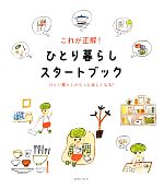 これが正解!ひとり暮らしスタートブック ひとり暮らしがもっと楽しくなる!-