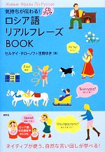 気持ちが伝わる!ロシア語リアルフレーズBOOK -(CD付)