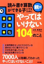 読み書き算数ができる子にするために親がやってはいけない104のこと