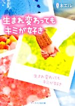 生まれ変わってもキミが好き -(ケータイ小説文庫野いちご)