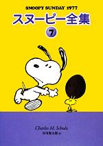 スヌーピー全集 -SNOOPY SUNDAY 1977(7)