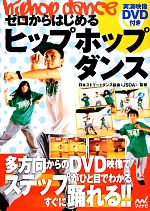 ゼロからはじめるヒップホップダンス -(DVD付)