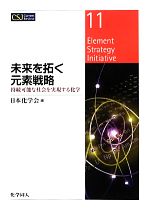 未来を拓く元素戦略 持続可能な社会を実現する化学-(CSJカレントレビュー11)