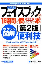 ポケット図解超簡単 最新版フェイスブックを1時間で使いこなす本 -(Shuwasystem PC Guide Book)