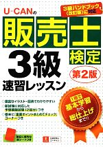 U‐CANの販売士検定3級速習レッスン -(赤シート付)
