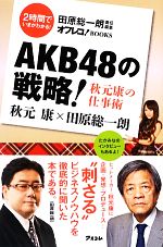 AKB48の戦略! 秋元康の仕事術-(オフレコ!BOOKS)