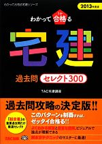 わかって合格る宅建過去問セレクト300 -(わかって合格る宅建シリーズ)(2013年度版)