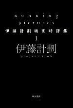 伊藤計劃の検索結果 ブックオフオンライン