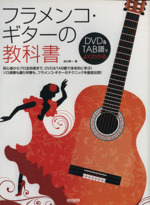 フラメンコ・ギターの教科書 -(DVD付)