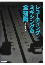 レコーディング/ミキシングの全知識 本格派を目指すキミに!-(全知識シリーズ)