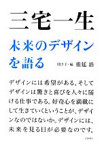 三宅一生 未来のデザインを語る -(DVD付)