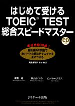 はじめて受けるTOEIC TEST総合スピードマスター -(CD1枚付)
