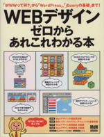 WEBデザイン ぜロからあれこれわかる本 -(インプレスムック)