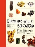 図説 世界史を変えた50の鉱物 -(図説シリーズ)