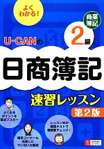 U‐CANの日商簿記2級商業簿記速習レッスン
