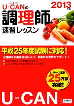 ユーキャンの調理師 速習レッスン -(2013年版)