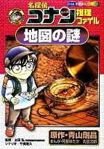 名探偵コナン推理ファイル 地図の謎 -(小学館学習まんがシリーズ)