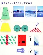 紙をたのしむ工作のアイデア100 Design Book of Paper & Photo Item-