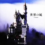 世界の城 Castles-