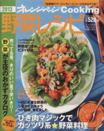 オレンジページCooking 野菜レシピ
