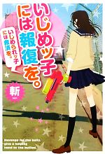 いじめッ子には報復を。 いじめられッ子には救済を。-