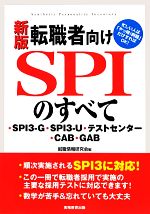 転職者向けSPIのすべて 新版 SPI3‐G・SPI3‐U・テストセンター・CAB・GAB-