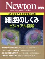 細胞のしくみ ビジュアル図解 -(Newtonムック)