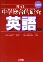 中学総合的研究 英語 三訂版 -(CD2枚付)