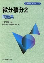 微分積分 問題集 -(高専テキストシリーズ)(2)
