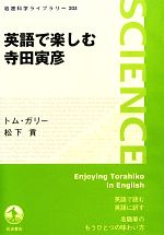 英語で楽しむ寺田寅彦 -(岩波科学ライブラリー203)