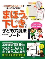 まほうの下じき付き子ども六度法ノート 3つのかんたんルールで字がうまくなる!-(下じき付)